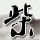 突遭变故车内睡7天
